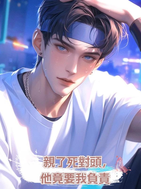 親了死對頭,他竟要我負責