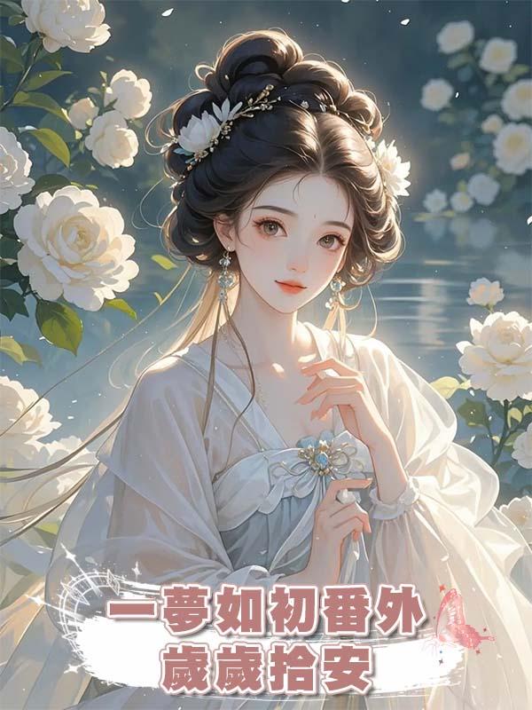 一夢如初番外:歲歲拾安