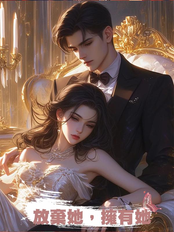 放棄她,擁有她