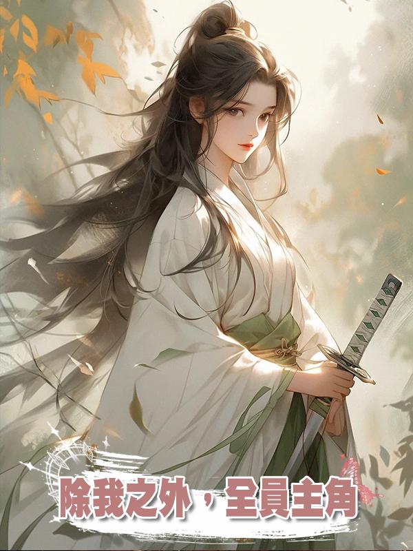 除我之外,全員主角