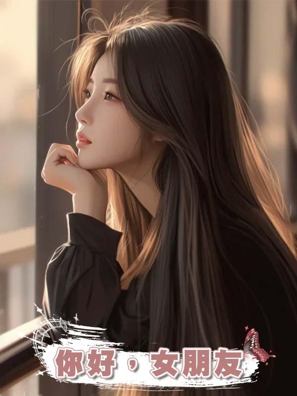 你好,女朋友