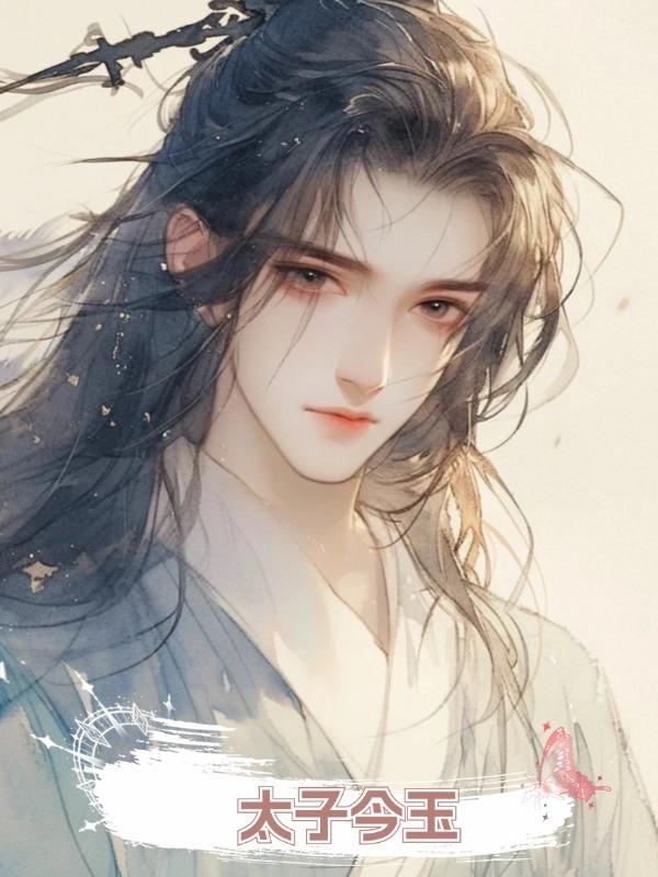 太子今玉