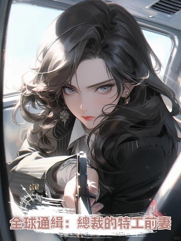 全球通緝:總裁的特工前妻