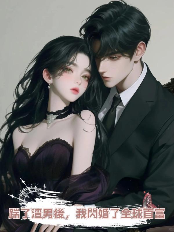 踹了渣男後,我閃婚了全球首富