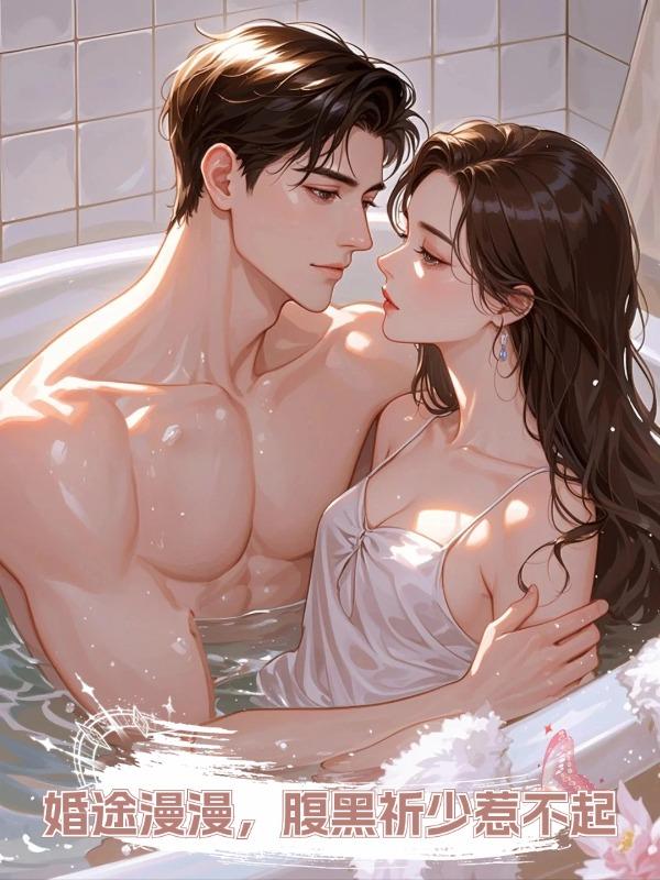 婚途漫漫,腹黑祈少惹不起