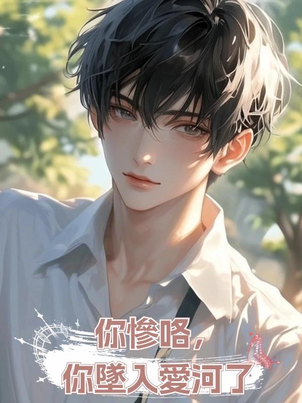 你慘咯,你墜入愛河了