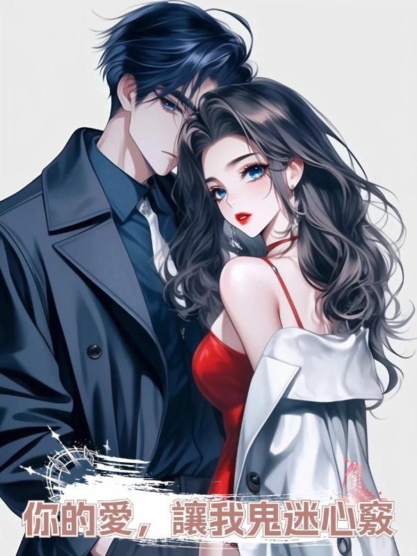 你的愛,讓我鬼迷心竅