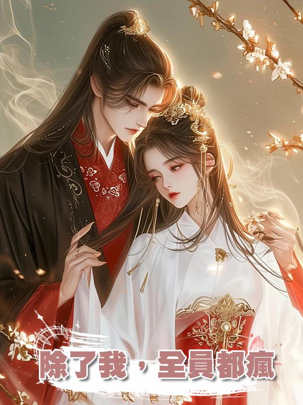 除了我,全員都瘋