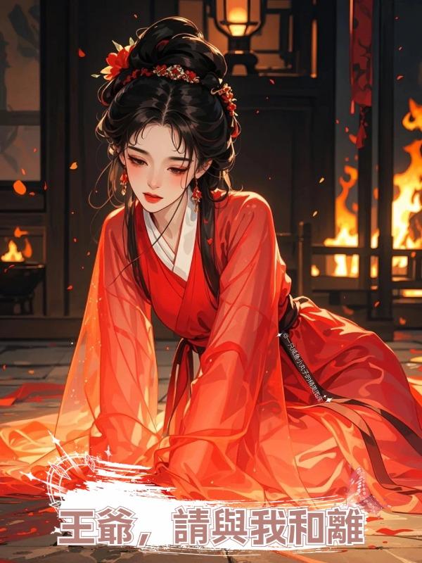 王爺,請與我和離