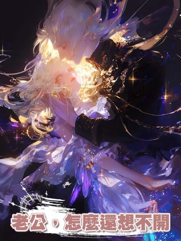 老公,怎麼還想不開