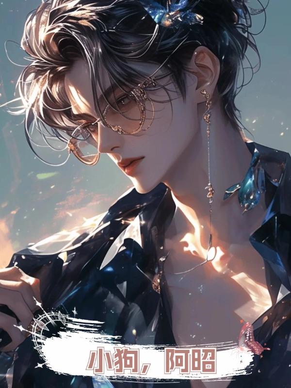 小狗,阿昭