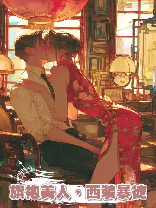 旗袍美人,西裝暴徒