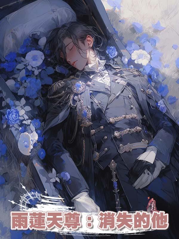 雨蓮天尊:消失的他