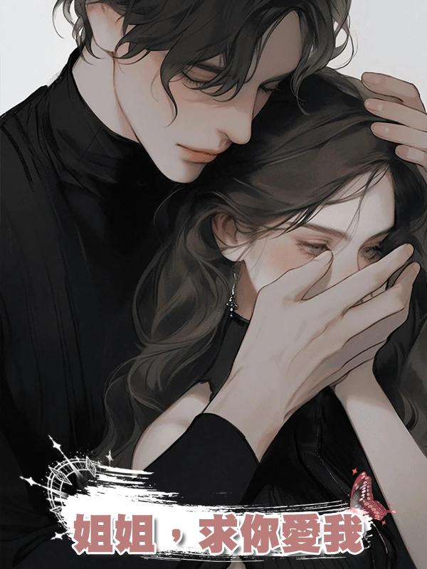 姐姐,求你愛我