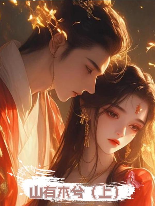 山有木兮(上)