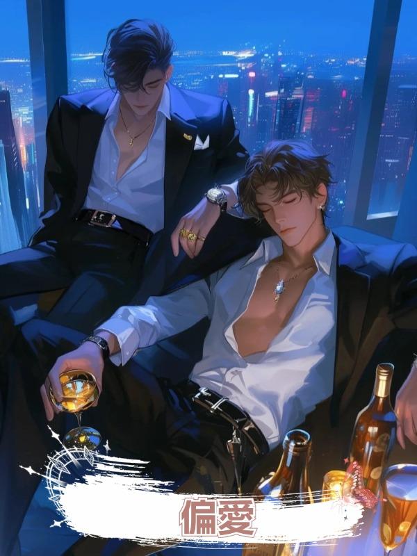偏愛(雙男主)