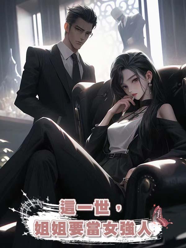 這一世,姐姐要當女強人