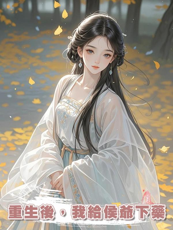 重生後,我給侯爺下藥