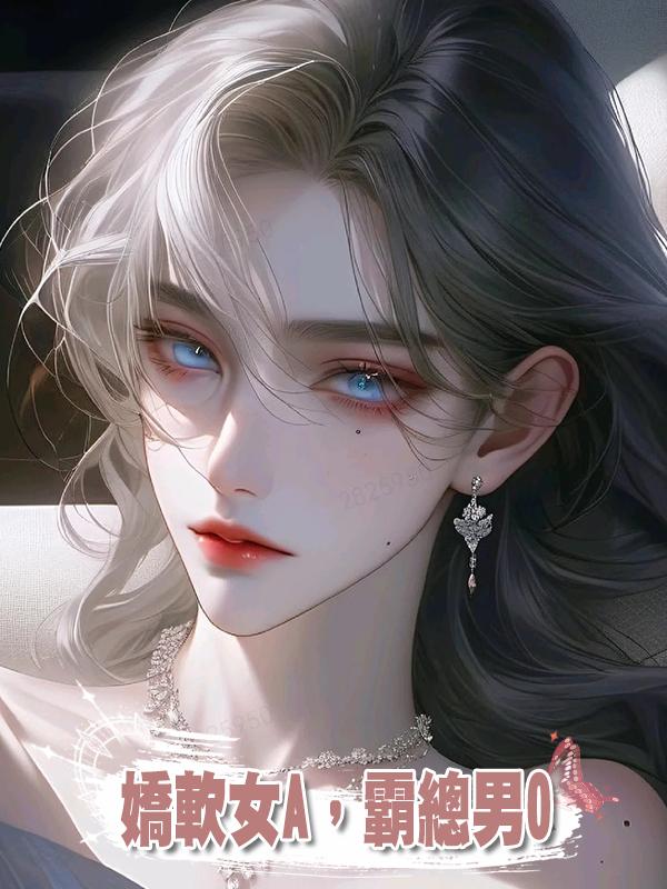 嬌軟女A,霸總男O
