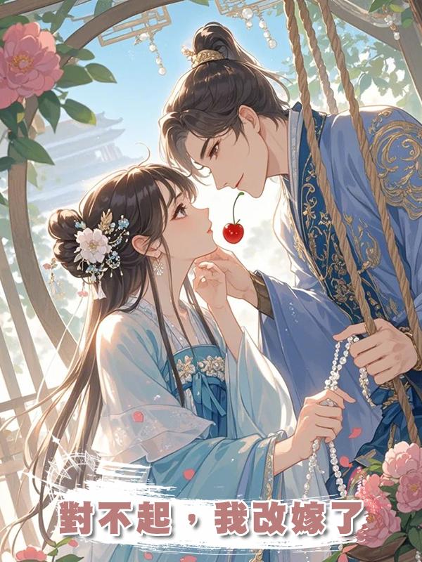 對不起,我改嫁了
