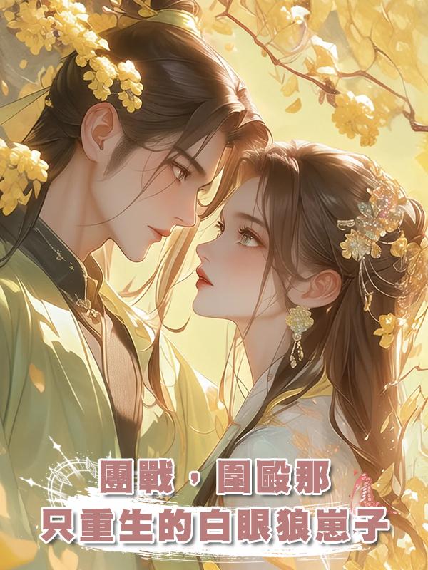 團戰,圍毆那隻重生的白眼狼崽子