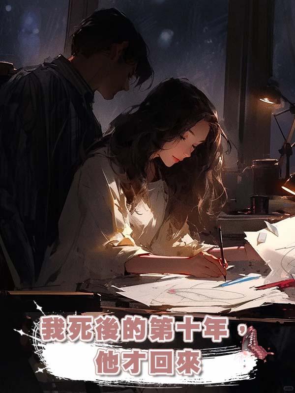 我死後的第十年,他才回來
