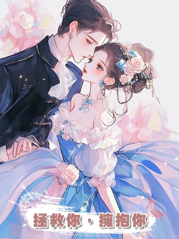 拯救你,擁抱你