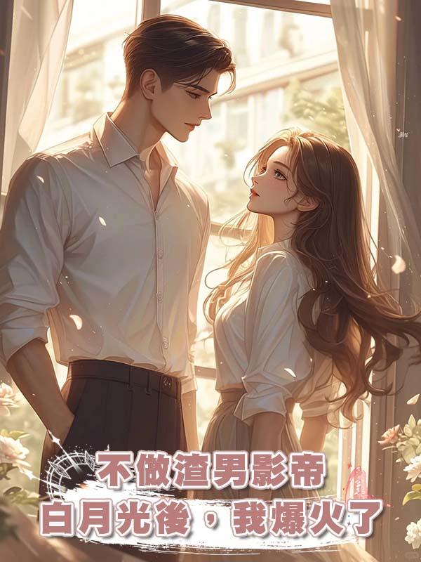 不做渣男影帝白月光後,我爆火了