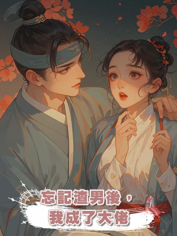 忘記渣男後,我成了大佬
