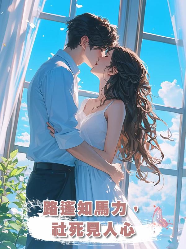 路遙知馬力,社死見人心