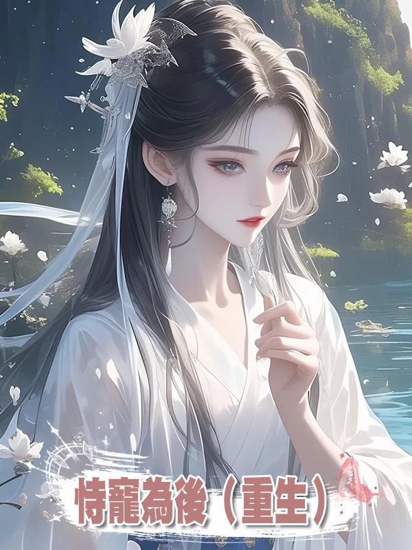 恃寵為後(重生)