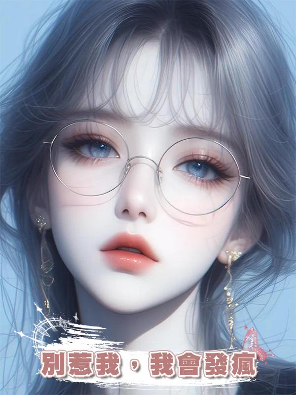 別惹我,我會發瘋
