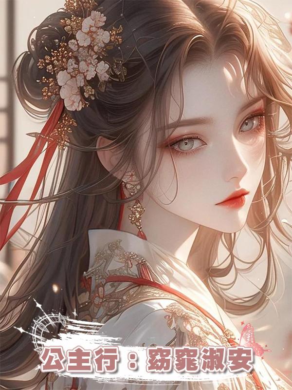 公主行:窈窕淑安