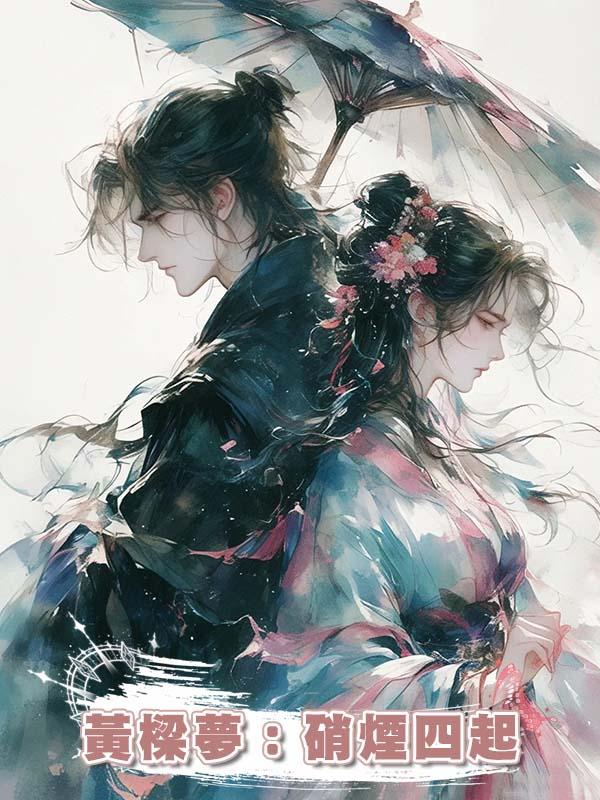 黃樑夢:硝煙四起