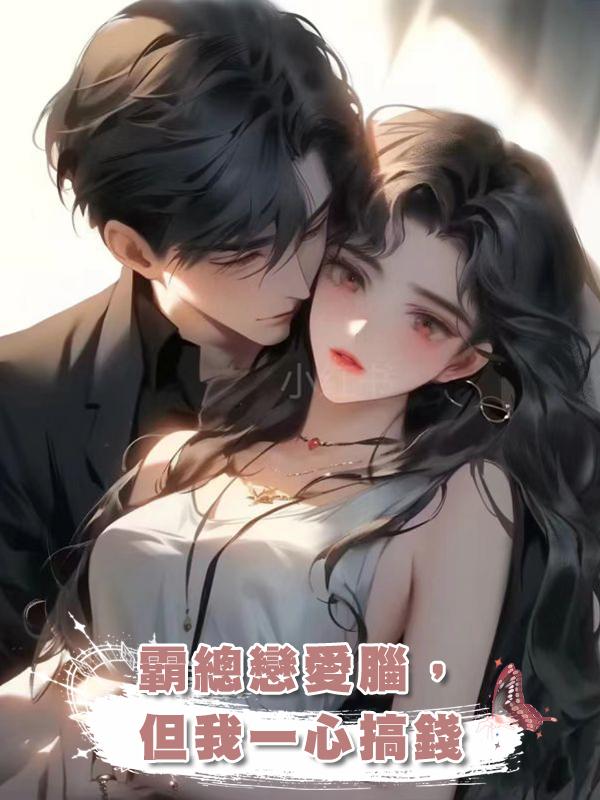 霸總戀愛腦,但我一心搞錢