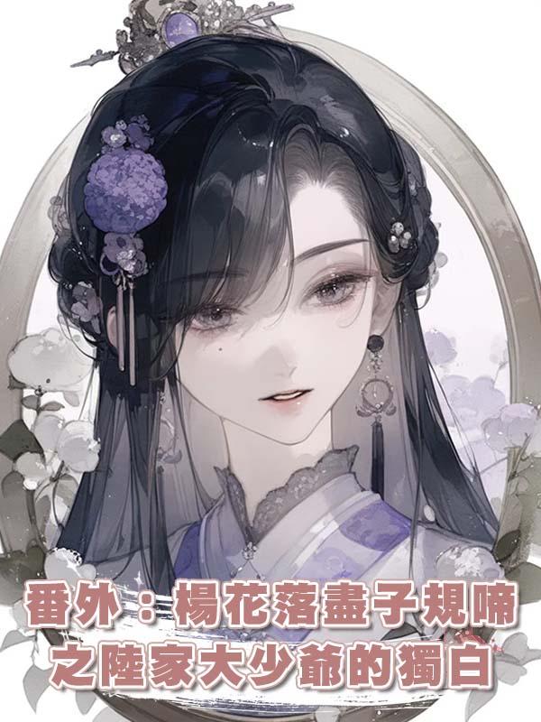 番外:楊花落盡子規啼之陸家大少爺的獨白