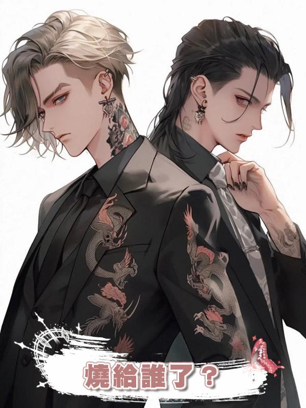 燒給誰了?