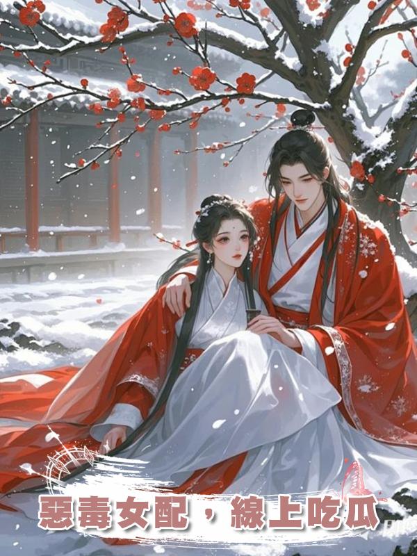 惡毒女配,線上吃瓜