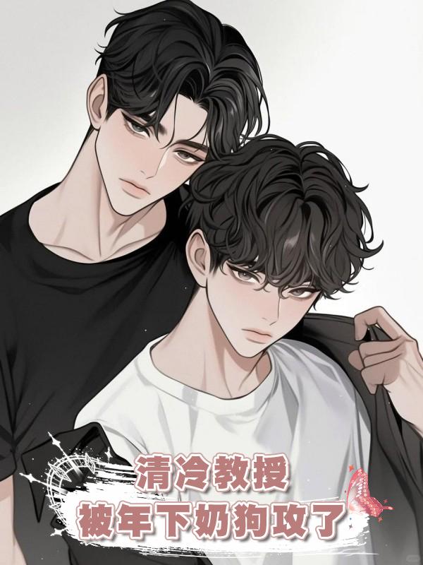 清冷教授被年下奶狗攻了
