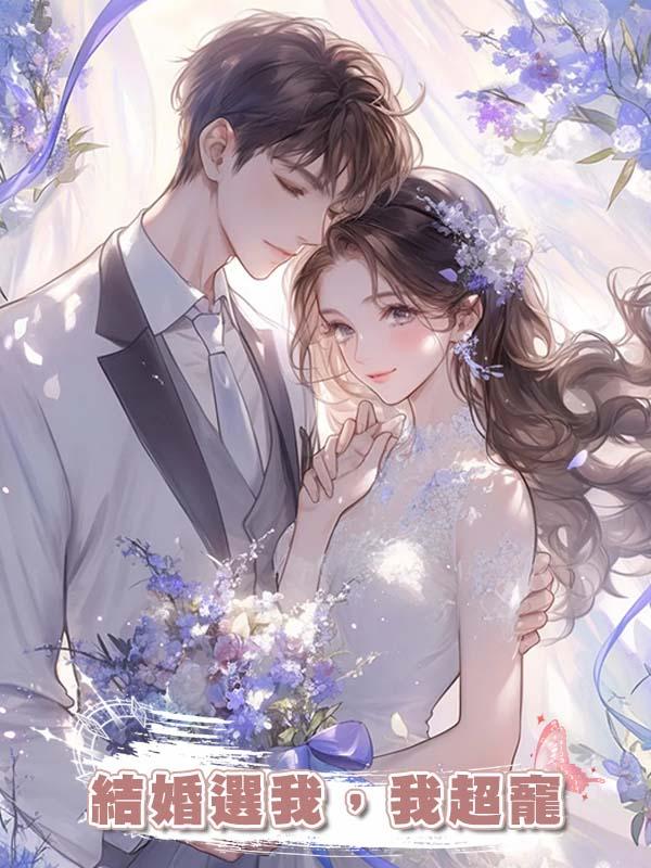 結婚選我,我超寵