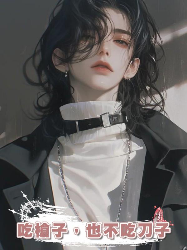 吃槍子,也不吃刀子