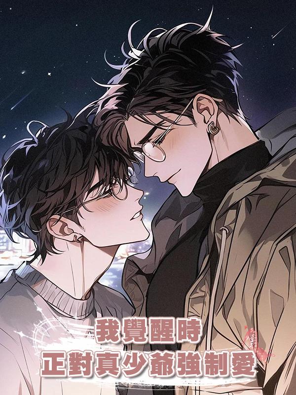 我覺醒時,正對真少爺強制愛