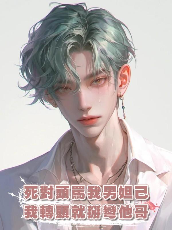 死對頭罵我男妲己,我轉頭就掰彎他哥