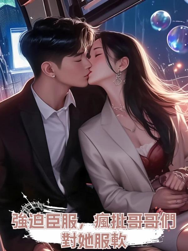 強迫臣服,瘋批哥哥們對她服軟