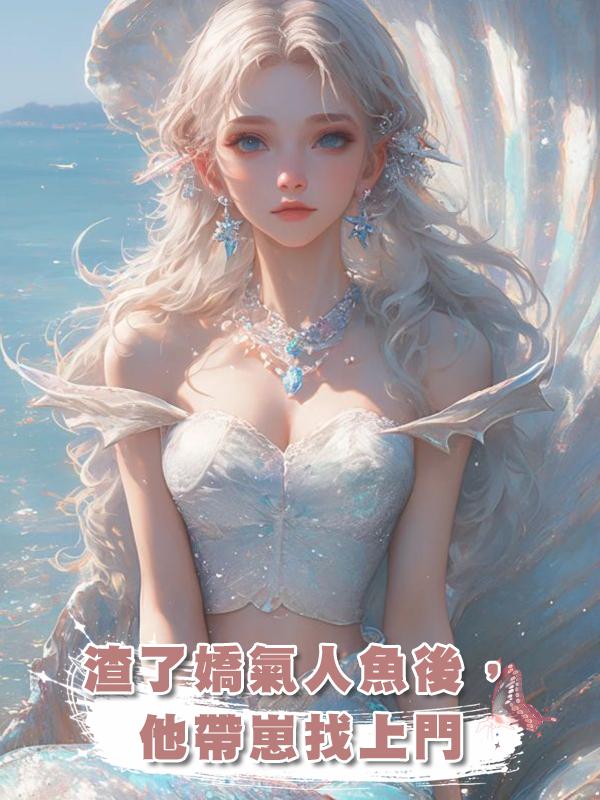 渣了嬌氣人魚後,他帶崽找上門