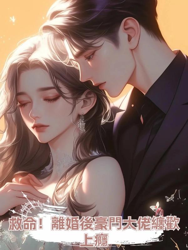 救命!離婚後豪門大佬纏歡上癮
