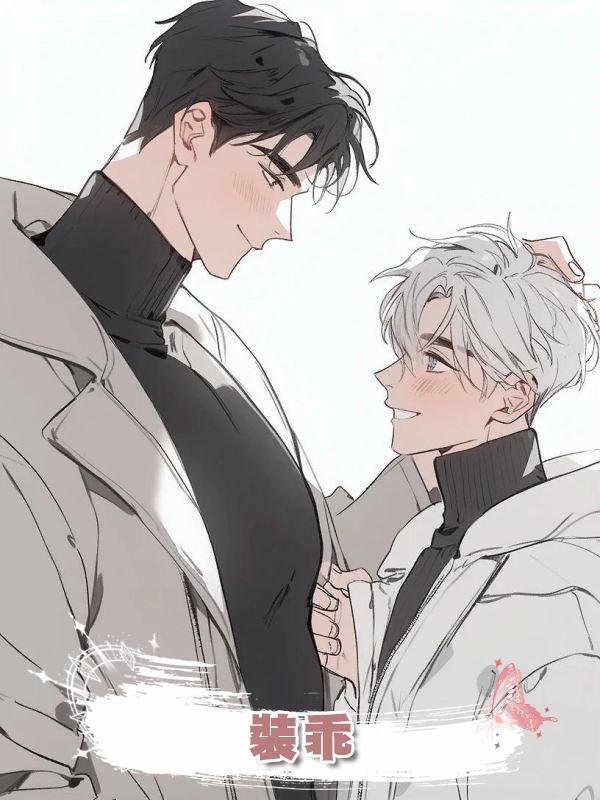 裝乖.