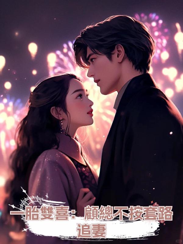 一胎雙喜:顧總不按套路追妻