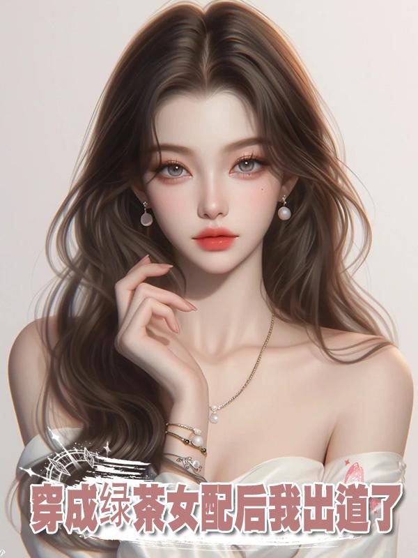 穿成綠茶女配後我出道了