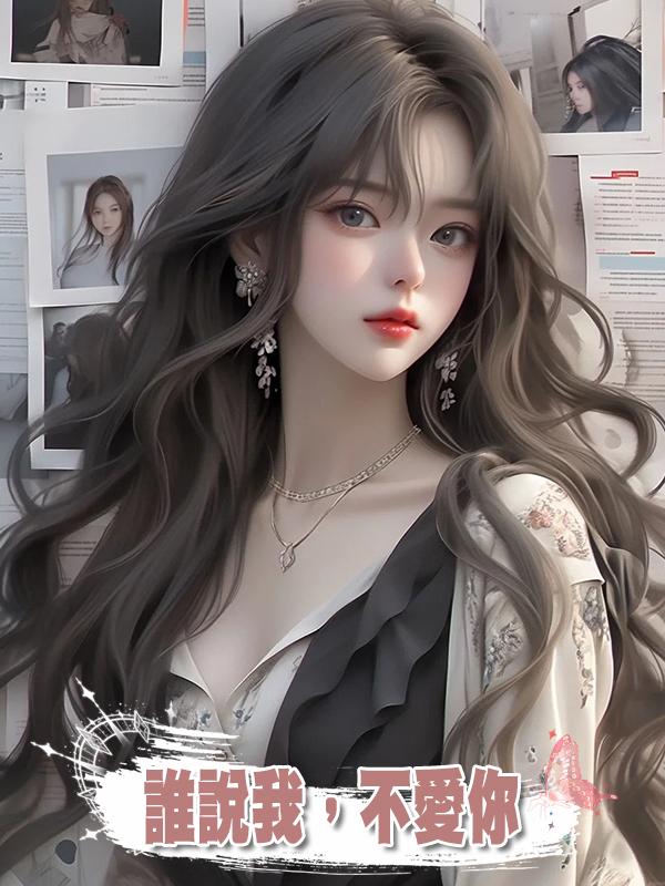 誰說我,不愛你